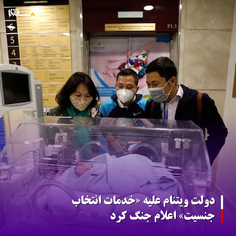 خبرگزاری بین المللی شفقنا: 🔴دولت ویتنام علیه «خدمات انتخاب جنسیت» اعلام جنگ کرد◀️طبق پیش‌نویس طرحی از وزارت بهداشت، ویتنام می‌خواهد نسبت جنسیتی در 