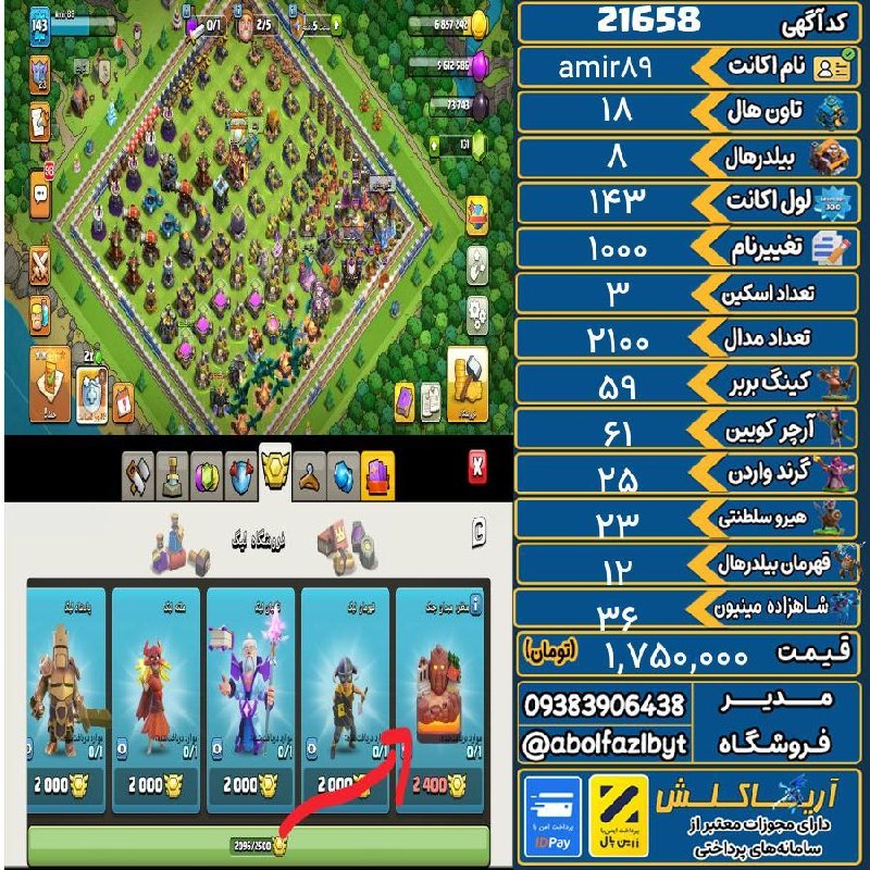 آریا کلش: 🏷 کد آگهی : 21658🔖 نام اکانت : amir89💵 قیمت : 1,750,000 تومان📝 توضیحات :سلام اکانت خوش قیمت و یه برگ برنده دارهمدال فروش