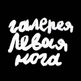 Галерея " Левая нога"