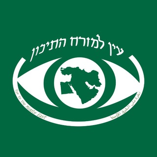 עין למזרח התיכון