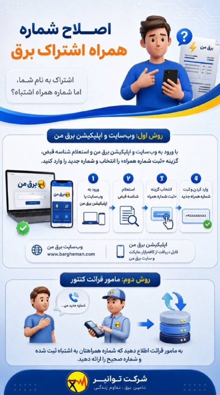 اخبار شهرستان کلات نادر: *اصلاح شماره همراه اشتراک برق؛ فقط چند دقیقه زمان می‌برد!*اگر اشتراک برق به نام شماست، اما شماره همراه ثبت‌شده متعلق به 