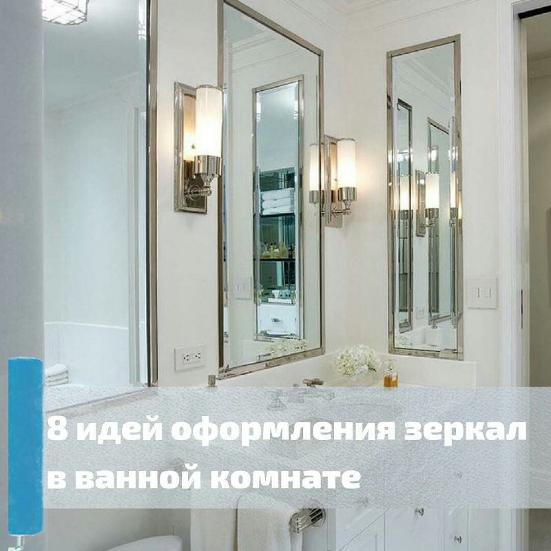 8 ИДЕЙ ДЛЯ ЗЕРКАЛА ВАННОЙ КОМНАТЕ Зеркало должно быть не только удобным и функциональным, желательно, чтобы оно гармонично вписывалось в интерьер в... - изображение 1 - зеркала, ванной, зеркало
