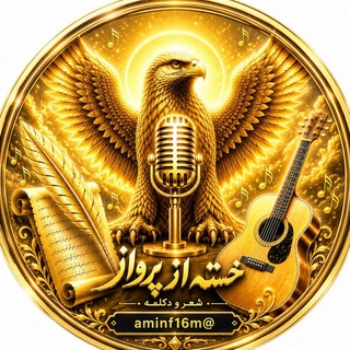 Telegram profile photo for شعر دکلمه خسته از پرواز