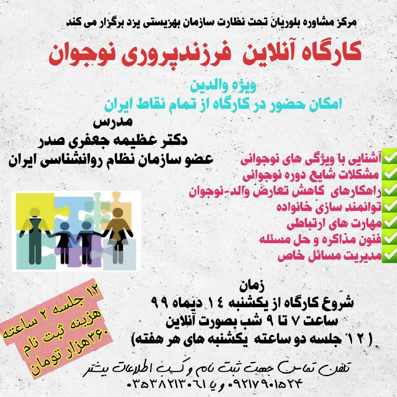 مرکز مشاوره بلوریان💠ارائه خدمات مشاوره و روان درمانی جهت کودکان، نوجوانان، بزرگسالان: 👪👨👩👧والدین عزیز این فرصت ارزشمند را از دست ندهید🌹🌹🌹🌹🌹🌹🌹🌹🌹🌹🌹🌹✅هدف از برگزاری این کارگاه پرداختن به دغدغه های والدین در