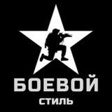 БОЕВОЙ СТИЛЬ тактическое снаряжение