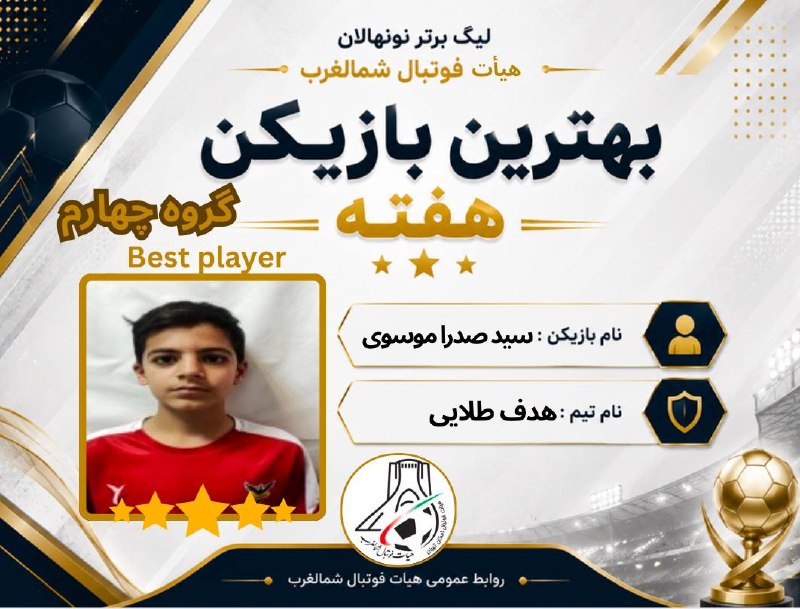 تهران ویژن ( ورزش24) Tehran vision: #فوتبال_پایه_تهران #لیگ_برتر_نونهالان_شمالغرب🥇با نظر کاربران محترم پایگاه خبری تهران ویژن سید صدرا موسوی از تیم هدف طلای