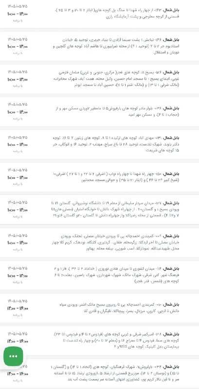 بابلیها: ⚡️ برنامه خاموشیهای فردا یکشنبه در حوزه امور برق شمال شهرستان بابل🔖 @BABOLIHAA🔹 برای برخی مناطق شهر بابل فردا دو بار خ
