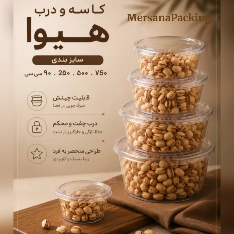 پکینگ مرسانا پلاست آریا: 💠 سری ظروف هیوا با درب🌀 در چهار سایز:90cc 250cc 500cc 750cc🍱 مناسب بسته بندی میوه خشک و انواع خشکبار🆔 @MersanaPacking🆔 @