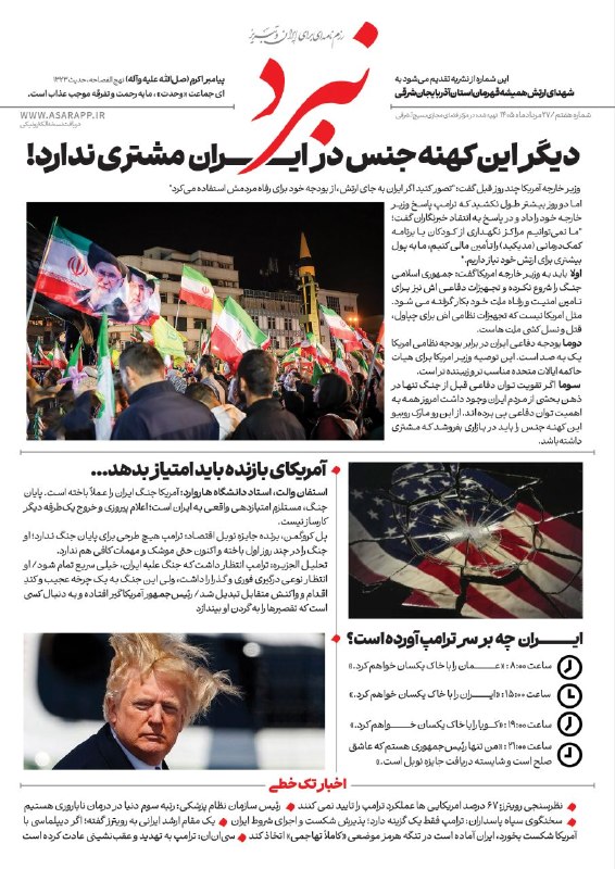 اخبار آذربایجان [ آناج ]: 📌نبرد؛ رزم نامه ای ویژه میادین و خیابان#شماره_هفتم📍سرمقاله| جنسی که در ایران مشتری نخواهد داشت📍اعتراف رسانه های خارجی؛ ا