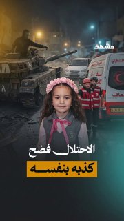 הכיבוש מכיר רשמית בכך שהוא הרג את הילד הינד רג'ב. במשהד הוא חושף את השקר של סיפורו הראשון וסותר את ההכחשה ה…