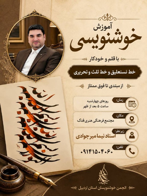 بدون تعارف، اردبیل مغان: ✨ دعوت به دنیای آرامشبخش خوشنویسی ✨اگر به هنر اصیل ایرانی، زیبایی خط و آرامش روح علاقهمندید،فرصتی ارزشمند در انتظار شم