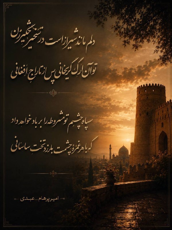 Amirparham.a: دلِم مانند شیراز است در تسخیر چنگیزانتو آن ارگِ کریمخانی پس از تاراجِ افغانیسپاهِ چشم تو مشروطه را بر باد خواهد دادکه با