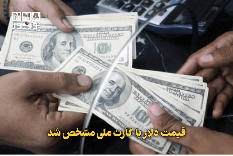 نورنیوز: ✅ قیمت دلار با کارت ملی مشخص شد🔹 قیمت دلار در صرافی‌های بانکی امروز ۴ شهریور ۱۴۰۵، برای خرید با کارت ملی ۱۹۵ هزار تومان 