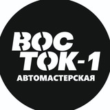 Восток-1 автомастерская