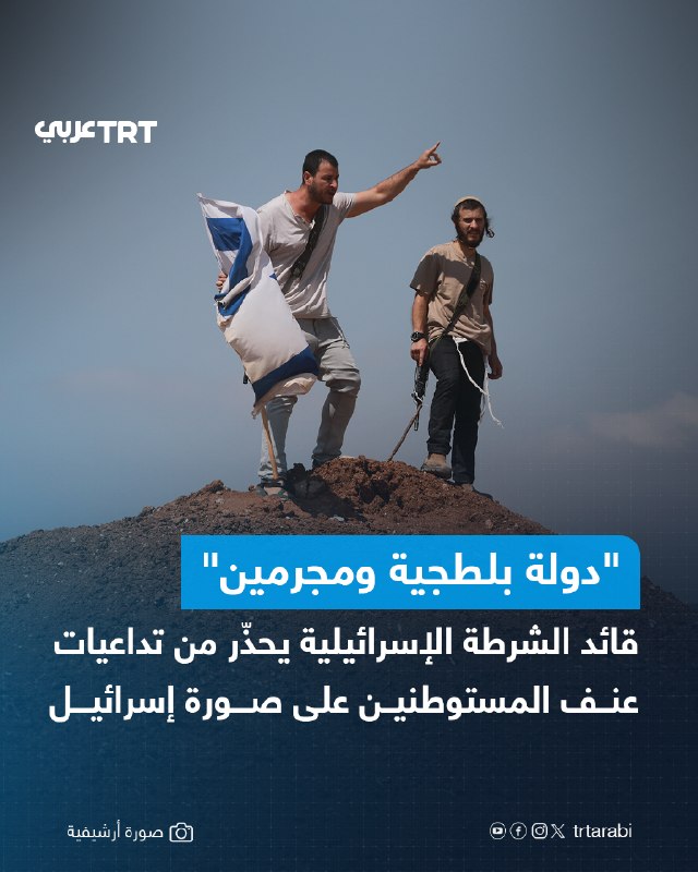 מפקד משטרת ישראל דני לוי הזהיר מהשלכות ההסלמה של האלימות של מתנחלים נגד פלסטינים בגדה המערבית הכבושה, בהתחש…