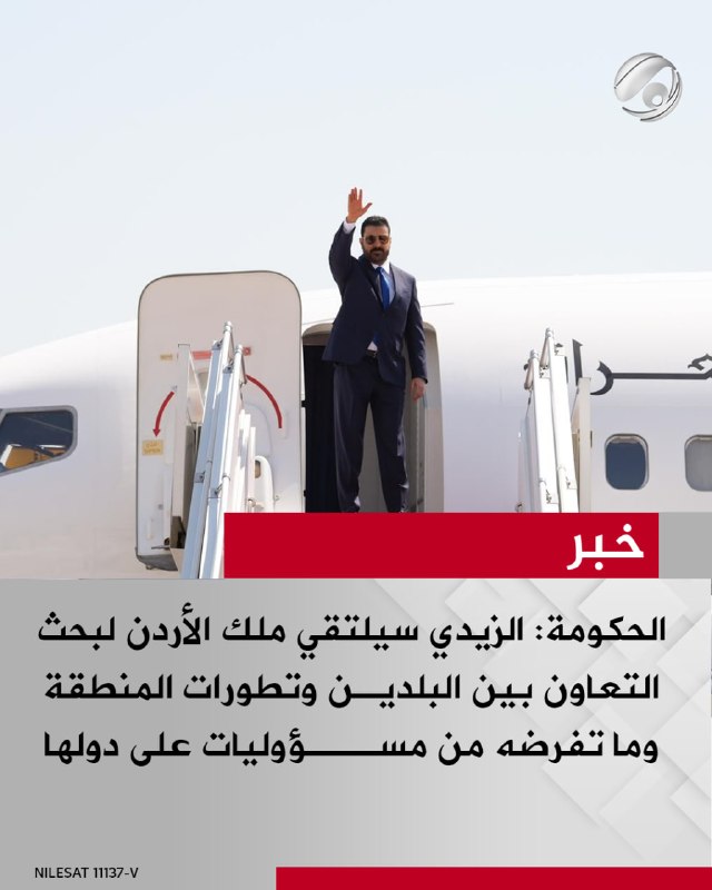 الحكومة: الزيدي سيلتقي ملك الأردن لبحث التعاون بين البلدين وتطورات المنطقة وما تفرضه من مسؤوليات على دولها