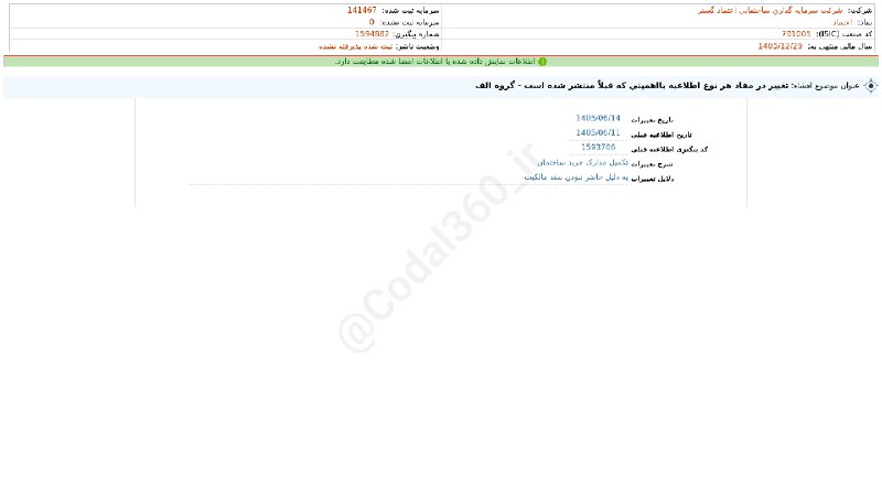 کدال۳۶۰: #ثعتما#افشای_اطلاعات_بااهمیت - (تغییر در مفاد هر نوع اطلاعیه بااهمیتی که قبلاً منتشر شده است - گروه الف) منتهی به سال ما