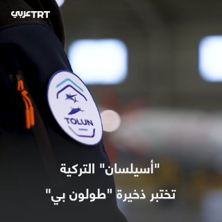 תחמושת "טולון B" שפותחה על ידי חברת "אסלסאן" הטורקית זכתה להצלחה יוצאת דופן בפגיעה במטרה בדיוק רב במהלך ירי…