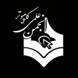 انجمن علمی کامپیوتر دانشکده شریعتی