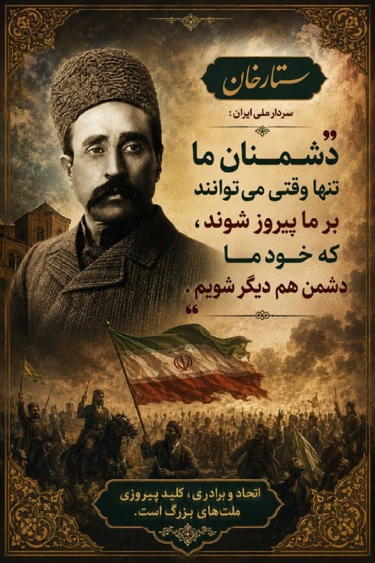 انصارالاخبار: ستارخان سردار ملی ایران: دشمنان ما تنها وقتی می توانند بر ما پیروز شوند , که خود ما دشمن هم دیگر شویم.