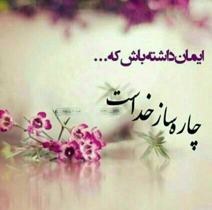 دعــادرمــانی: خدایاکمکم کن تا درهایی کهبه سویم میگشایی ندانسته نبندمودرهایی که به رویم میبندیبه اصرارنگشایمخدایانگویم دستم بگیر عمریست