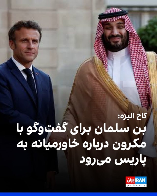 افشانیوز: محمد بن سلمان با مکرون در پاریس گفت‌وگو خواهد کرد• محمد بن سلمان، ولیعهد عربستان سعودی، در روزهای یکشنبه اول و دوشنبه دو