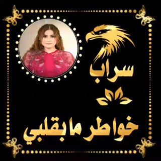 Telegram profile photo for خواطر مــابقلبـــــي❤️∞~