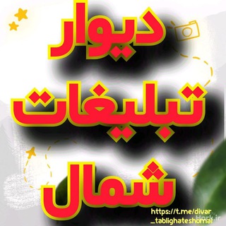 دیوار تبلیغات شمال