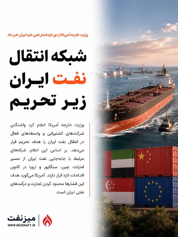 میز نفت: 👇👇 وزارت خارجه آمریکا اعلام کرد واشنگتن شرکتهای کشتیرانی و واسطههای فعال در انتقال نفت ایران را هدف تحریم قرار میدهد.