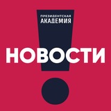 Иллюстрация к посту канала РАНХиГС. Новости