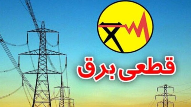 کانال کورعباسلو | کوراباز: 🔴 برخی از شهروندان تهرانی از قطع سه باره برق در تهران خبر می‌دهند.🔹طبق همین گزارش، در برخی از نقاط تهران و حومه برق سه ب