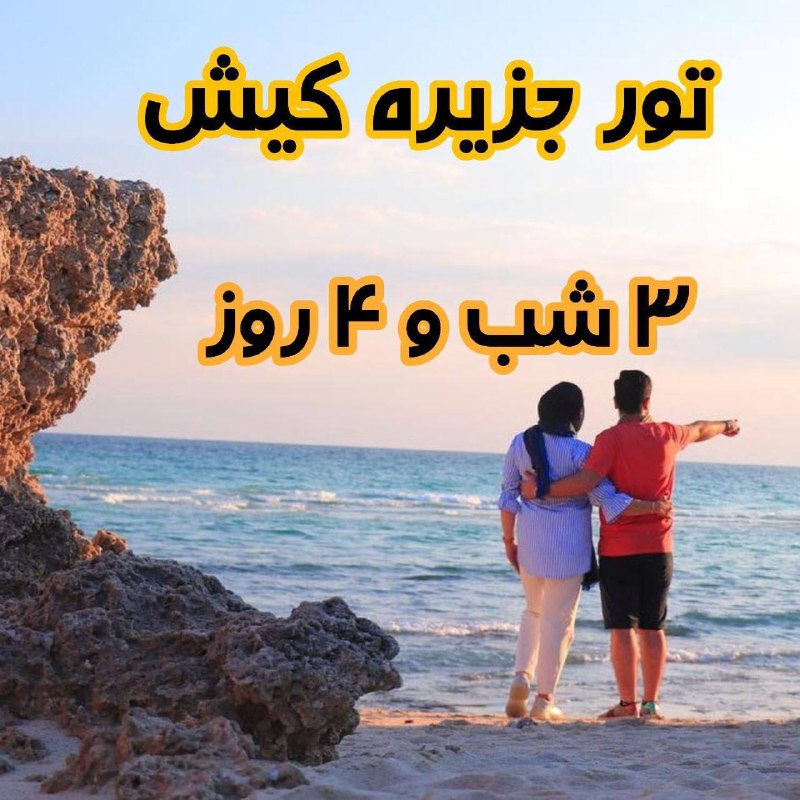 توروبلیط ارزان(چارتر220: ✈️ تور کیش از تهران 27 مرداد ✈️⭐️ 3 شب و 4 روز ⭐️🌼هلیا : 20.000🌼 صدف : 21.500🌼 بین المللی : 24.500🌼 میراژ : 27.000🌼 آرام
