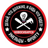 Умельцы-Фронту Новосибирск