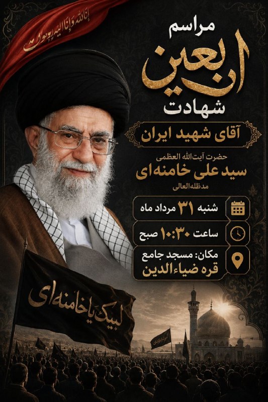 چایپاره به روز: مراسم اربعین شهادت آقای شهید ایران🗓 فردا شنبه ۳۱ مرداد ماه⏱️ ساعت ۱۰:۳۰ صبح🔘 مکان: مسجد جامع قره ضیاءالدین