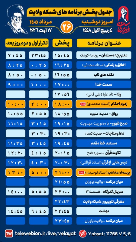 کانال رسمی شبکه جهانی ولایت️: 💢#بنر_گرافیکی #جدول_پخش👈🏼 امروز دوشنبه| 26 مرداد ۱۴۰۵ شمسی|4 ربیع الاول ۱۴۴۸ قمری📡شبکه جهانی ولایت🔵ندای حقیقت و مودت🖇 📡 