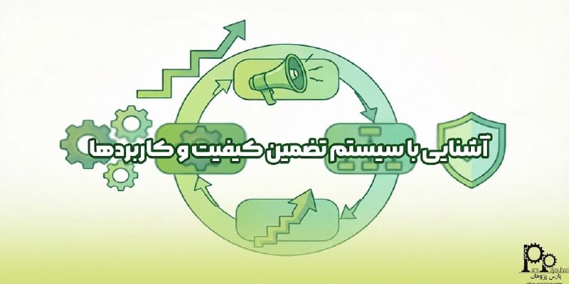 مهندسی صنایع پارس پژوهان: #پیشنهاد_مطالعه📚 مقاله📌 آشنایی با سیستم تضمین کیفیت و کاربردها⚙️ سیستم تضمین کیفیت (QA)، بخشی کلیدی از سیستم مدیریت کیفی