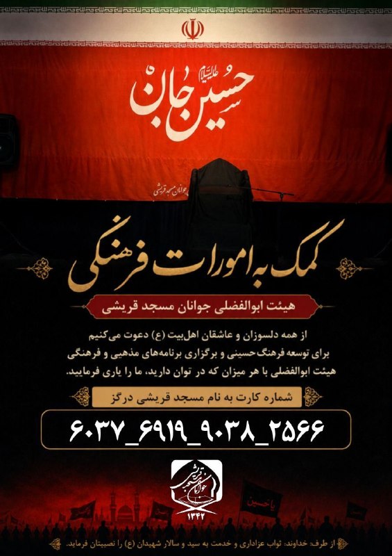 مسجدجوانان-قریشی: بسمه تعالیهیئت ابوالفضلی جوانان مسجد قریشی در مسیر برگزاری برنامه‌های مذهبی و فرهنگی در طول سال ، همچون گذشته نیازمند هم