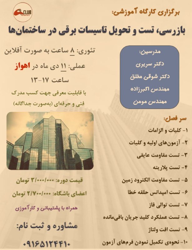 لوله برق و سینی کابل و متره و برآورد فهرست بها: ثبت نام دوره های آموزشی:1. کارگاه آموزشی بازرسی، تست و تحویل تاسیسات برقی در ساختمان ها(اهواز)11 دی ماه، ساعت 13 الی 172