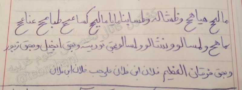 کشکول۱۳۵_۲۱۳(علوم خفیه): #جهت_محبت ❤️جهت محبت نوشته در اب روان اندازد تا تورا نبیند خواب و ارام نداشته باشد .🌟یکشنبه زمان طلوع بنویسد.@tebrohani