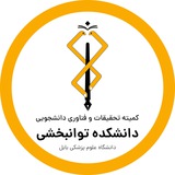 کمیته تحقیقات و فناوری دانشکده توانبخشی بابل