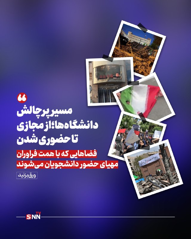 SNN.ir|اخبار دانشگاهی: 📸 مسیر پر چالش دانشگاه ها؛ از مجازی تا حضوری شدن👈دریافت آخرین اخبار:سایت | ایتا | بله | روبیکا | سروش پلاس🆔 @snntv📸 مسیر