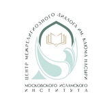 Центр межрелигиозного диалога МИИ