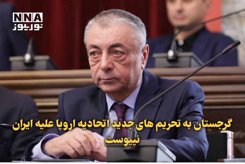 نورنیوز: ✅ گرجستان به تحریمهای جدید اتحادیه اروپا علیه ایران نپیوست🔹 نماینده حزب حاکم رویای گرجستان در پارلمان اعلام کرد تفلیس ب