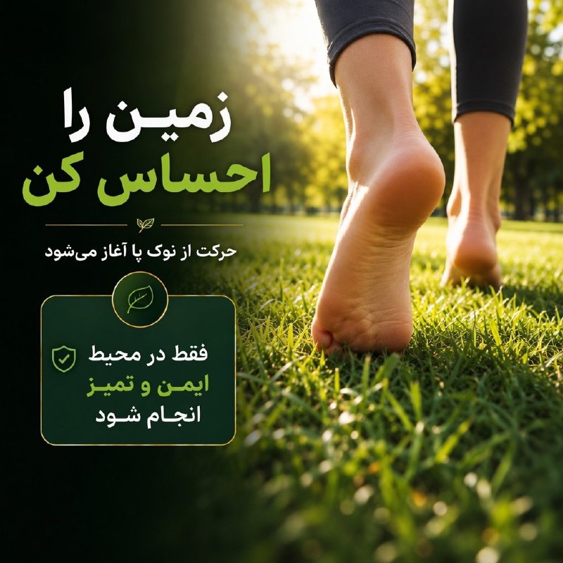 Teleboon 🅱️ تِـلـــه بـون: 🌱 پابرهنه روی چمن؟ فقط اگر محیط ایمن باشدراه رفتن با پای برهنه روی چمن یا شن تمیز و ایمن، میتواند تجربهای متفاوت برای