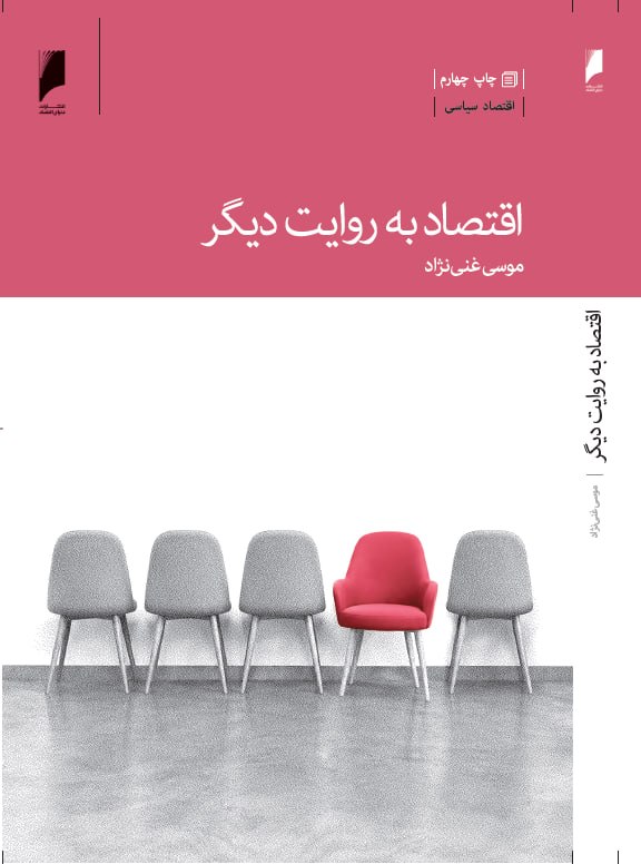 اقتصادنیوز: اقتصاد به روایت دیگر در ایستگاه چهارم🔹کتاب«اقتصاد به روایت دیگر» نوشته موسی غنی‌نژاد به چاپ چهارم رسید و انتشارات دنیای‌
