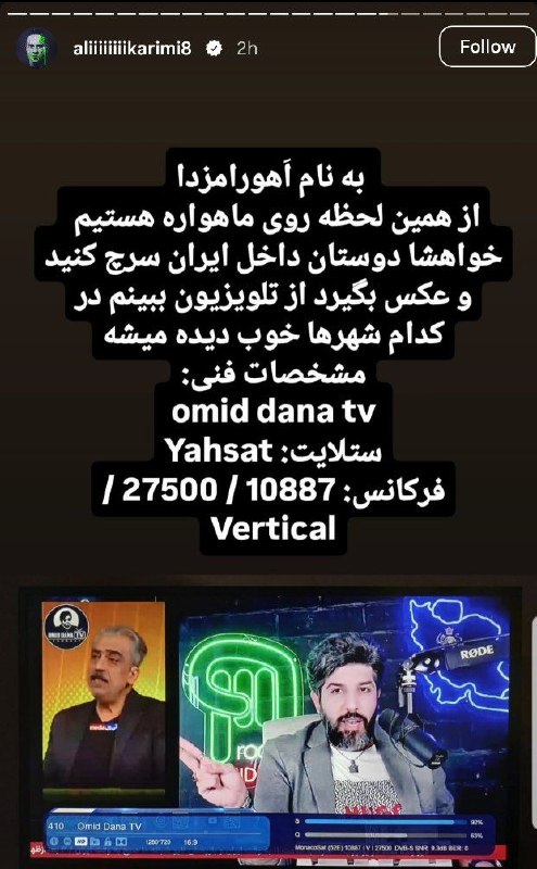 ایران بیدار: 🔴امید دانا یادش رفت از اکانت علی کریمی سوییچ کنه رو اکانت خودش و استوری گذاشت‼️‌