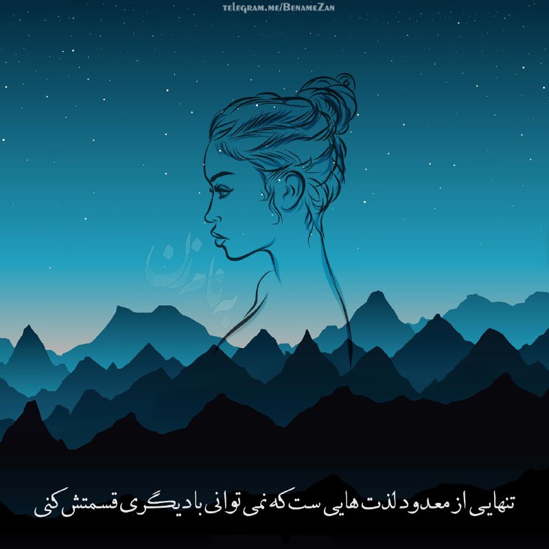👉🏾به نام زن👈🏾: 🌛تنهايےاز معدود لذت هايے ستكه نمي توانےبا ديگرے قسمتش كنے🌟🌟🌟شبتون شیک🌟🌟🌟@benamezan✨