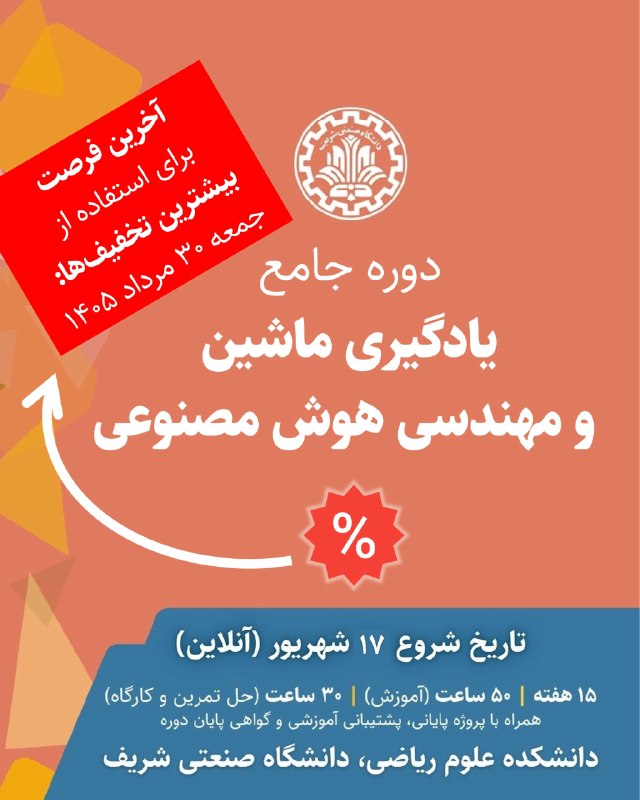توییتر فارسی: ⏳ آخرین فرصت استفاده از #بیشترین_تخفیفها برای دوره جامع یادگیری ماشین و مهندسی هوش مصنوعی دانشکده علوم ریاضی دانشگاه صن