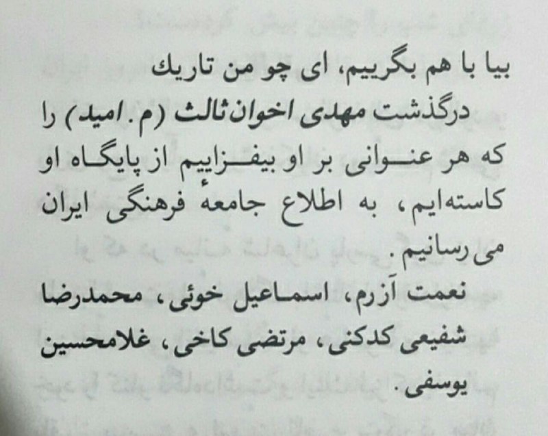 🇮‌🇷‌🇦‌🇳‌🇮‌🇦‌🇳‌: بیا با هم بگرییم، ای چو من تاریکدرگذشت مهدی اخوان ثالث (م. امید) را به اطلاع جامعهٔ فرهنگی ایران می‌رسانیم.[اطلاعیهٔ درگ