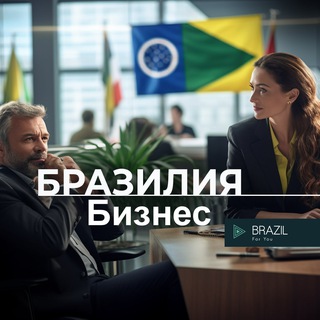 Бразилия Business Brazil 🇧🇷 For You Telegram Group Link